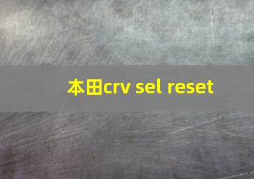 本田crv sel reset